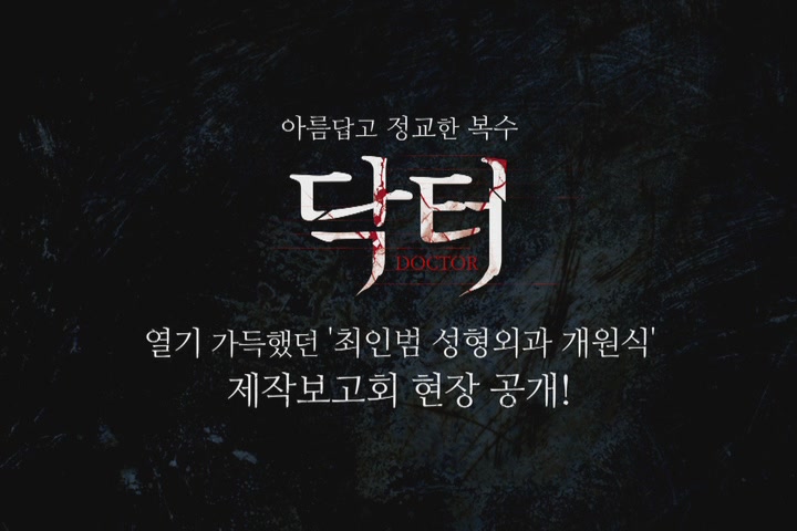 닥터[제작보고회]