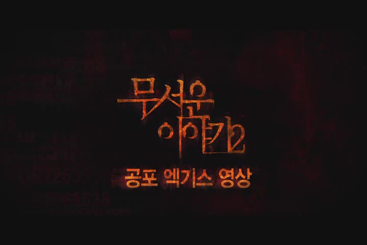 무서운 이야기 2[기타]