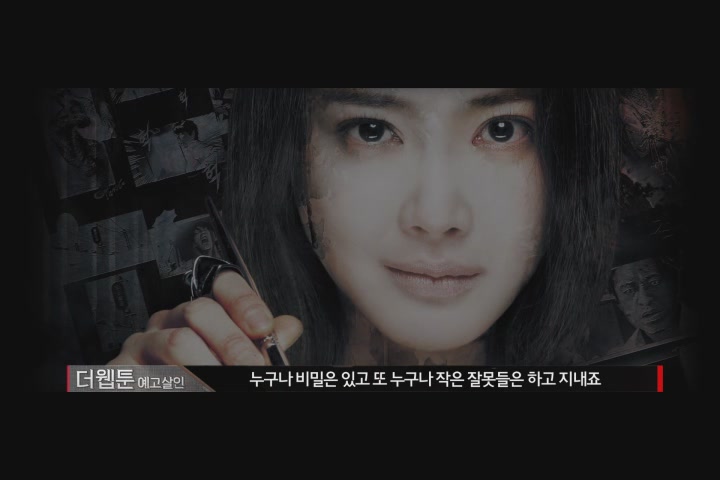 더 웹툰: 예고살인[메이킹]