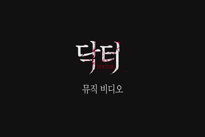 닥터[뮤직비디오]