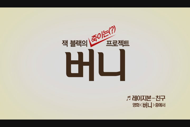 버니[뮤직비디오]