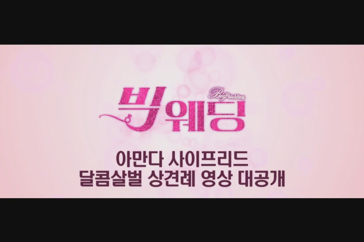 빅 웨딩[기타]