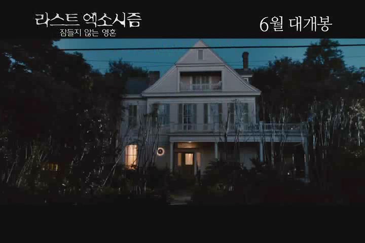 라스트 엑소시즘: 잠들지 않은 영혼[예고편]