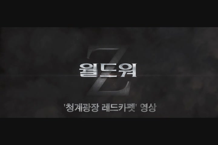월드워Z[기타]