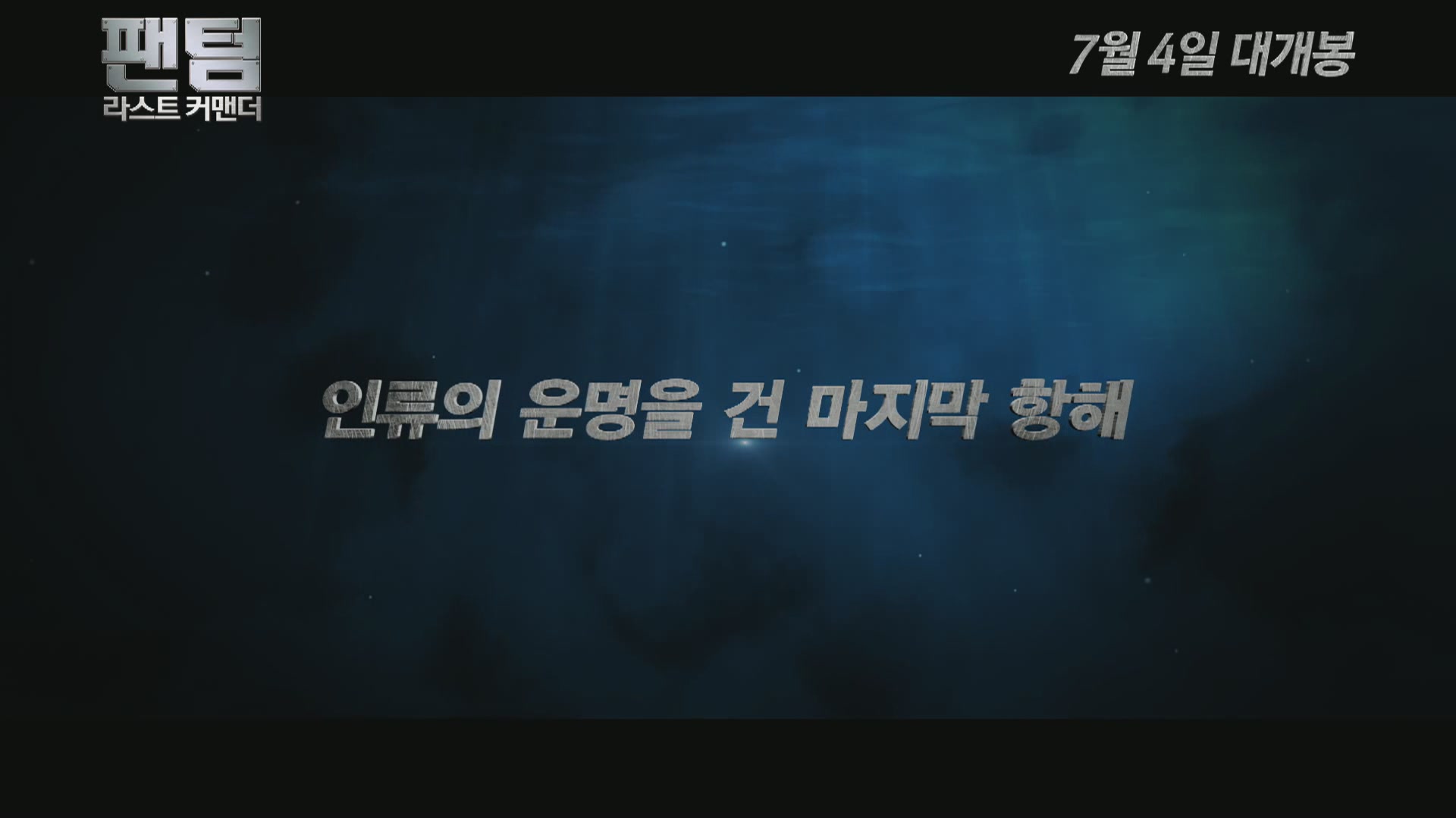 팬텀 : 라스트 커맨더[예고편]