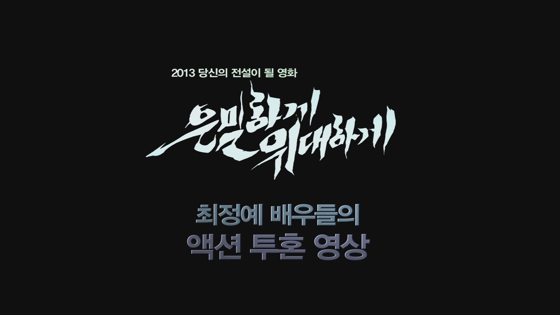 은밀하게 위대하게[기타]