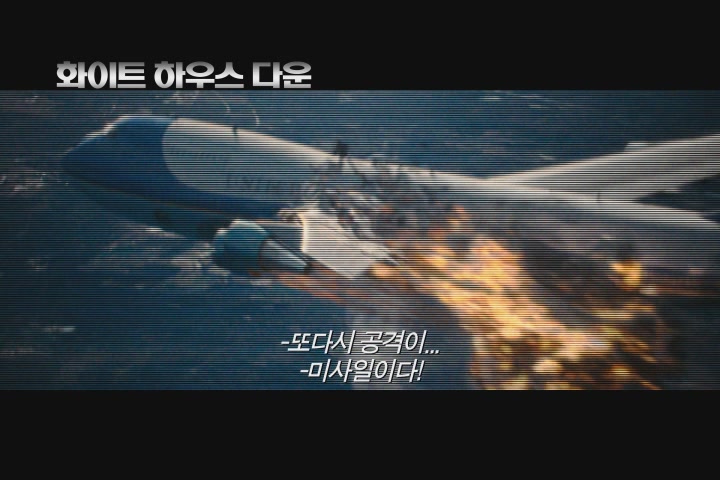 화이트 하우스 다운[예고편]