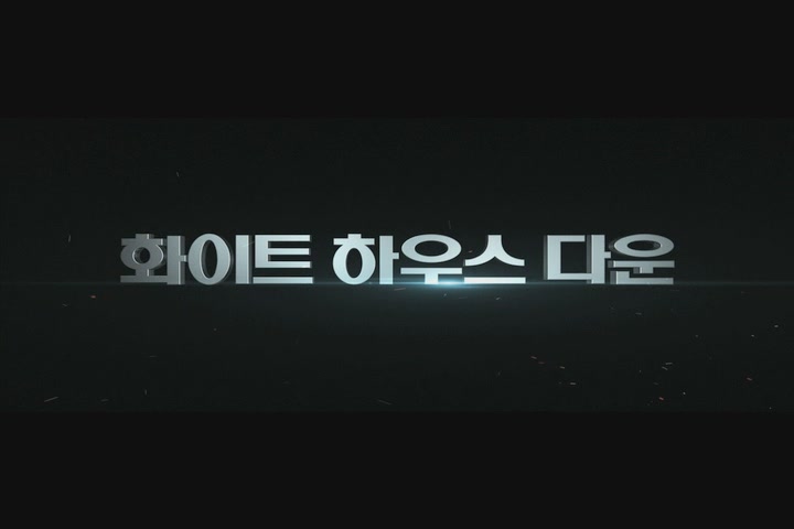 화이트 하우스 다운[메이킹]