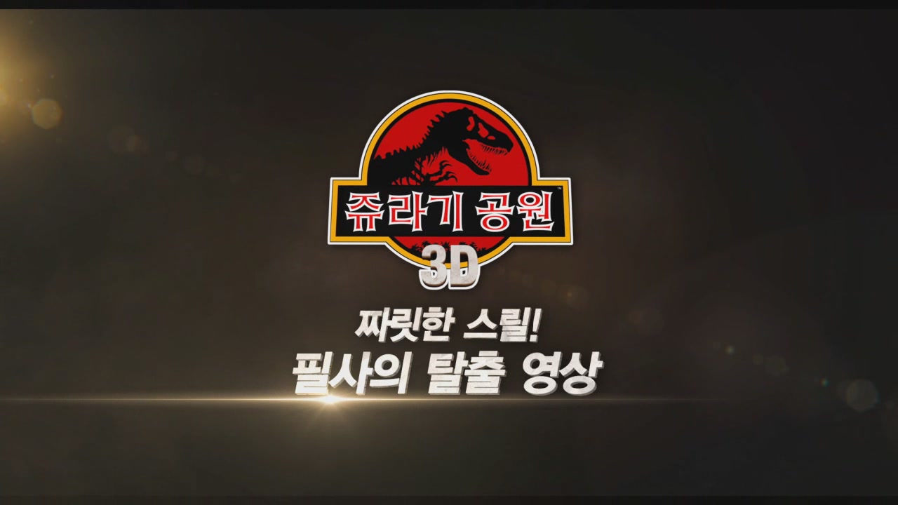 쥬라기 공원[기타]