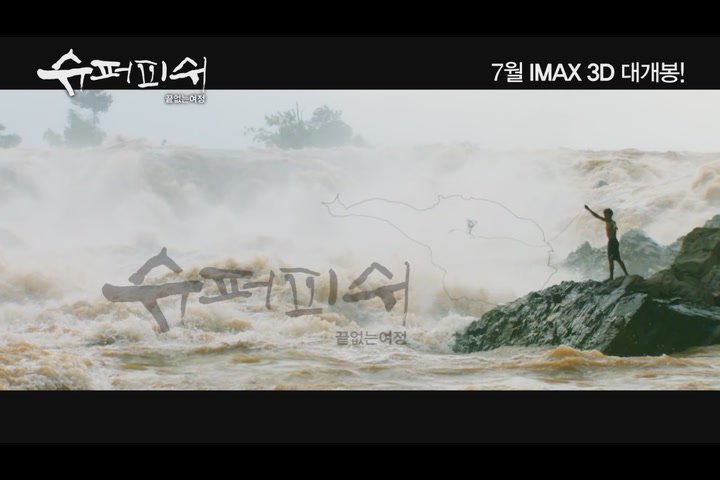 슈퍼피쉬 - 끝없는 여정[예고편]