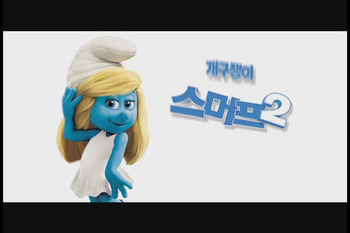 개구쟁이 스머프 2[기타]