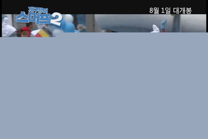 개구쟁이 스머프 2[기타]