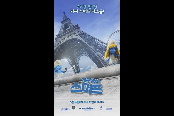 개구쟁이 스머프 2[기타]