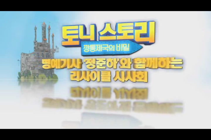 토니 스토리: 깡통제국의 비밀[기타]