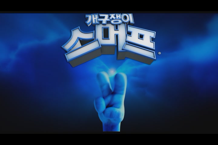 개구쟁이 스머프 2[예고편]
