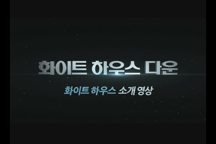 화이트 하우스 다운[기타]