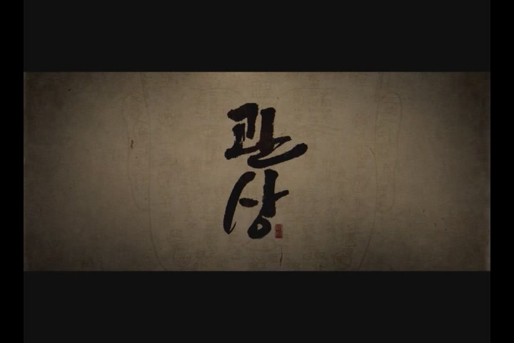 관상[예고편]