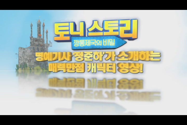 토니 스토리: 깡통제국의 비밀[기타]