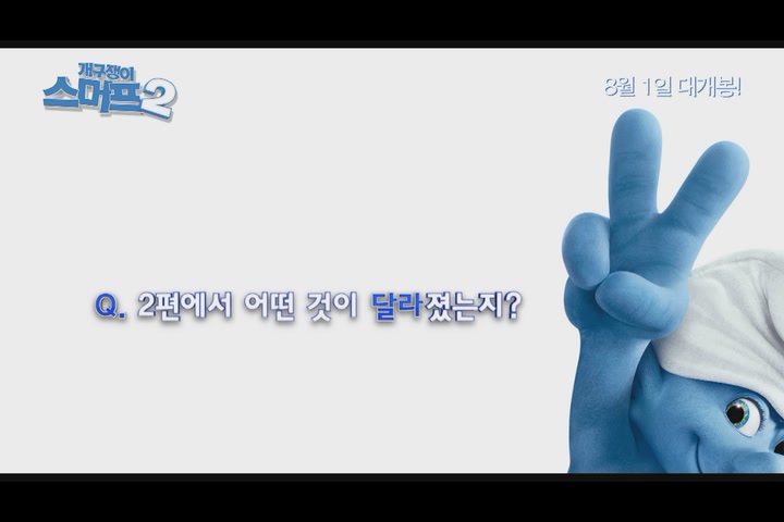 개구쟁이 스머프 2[기타]