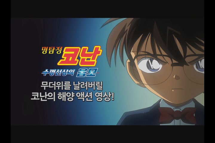 명탐정 코난:수평선상의 음모[기타]