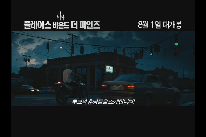 플레이스 비욘드 더 파인스[예고편]