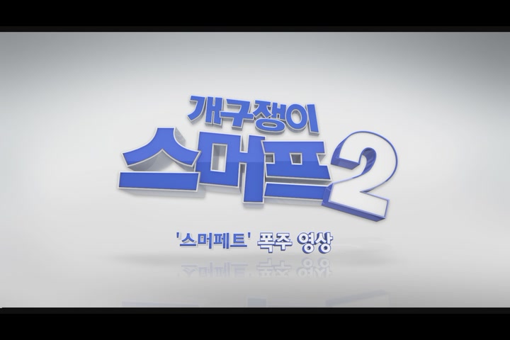 개구쟁이 스머프 2[기타]