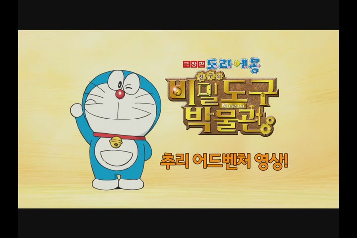 극장판 도라에몽:진구의 비밀도구 박물관[기타]