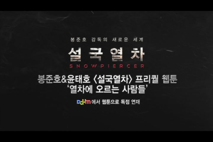 설국열차[기타]