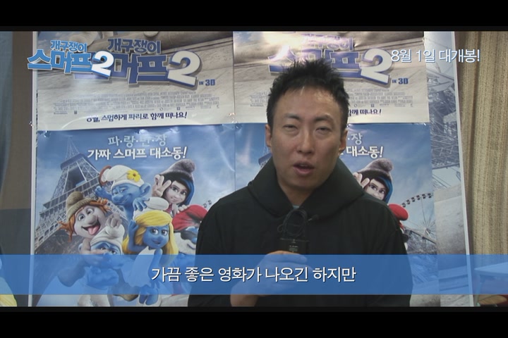 개구쟁이 스머프 2[기타]