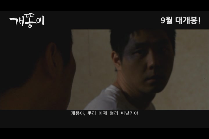 개똥이[예고편]