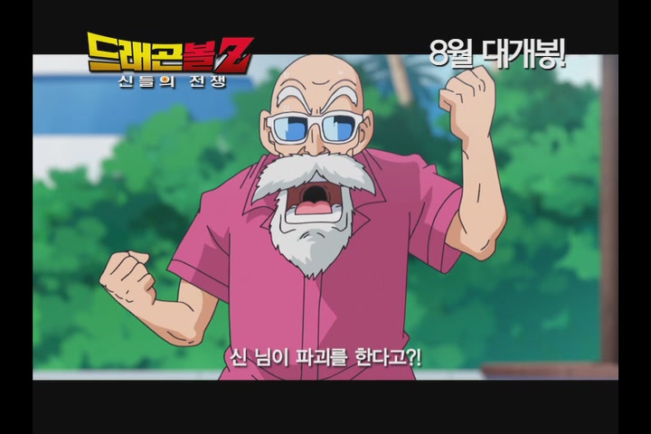 드래곤볼Z : 신들의 전쟁 [예고편]