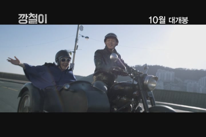 깡철이[예고편]