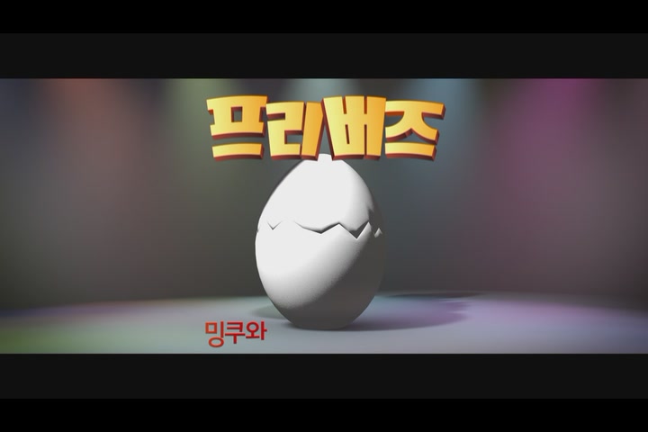 프리버즈: 밍쿠와 찌아의 도시 대탈출[예고편]
