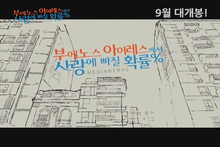 부에노스 아이레스에서 사랑에 빠질 확률[예고편]