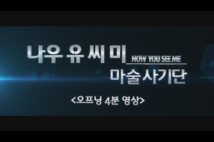나우 유 씨 미 : 마술사기단[기타]