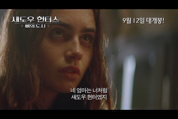 섀도우 헌터스 : 뼈의 도시[예고편]