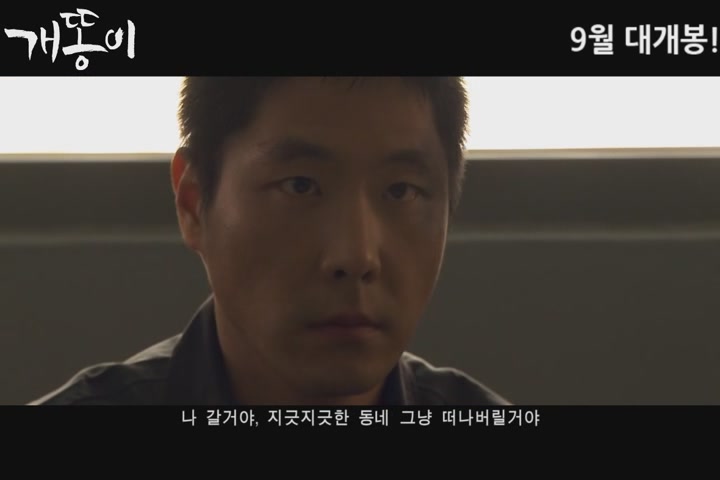 개똥이[예고편]