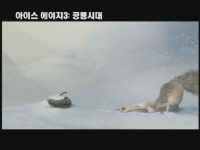 아이스 에이지 3: 공룡시대[예고편]