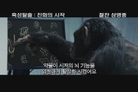 혹성탈출: 진화의 시작[예고편]