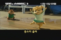 앨빈과 슈퍼밴드 3[기타]
