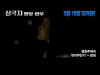 삼국지 : 명장 관우[뮤직비디오]