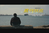 르아브르[예고편]