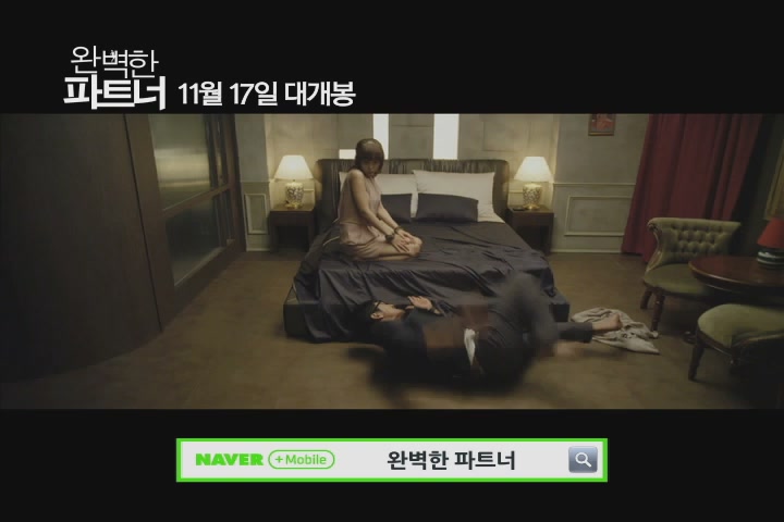 완벽한 파트너 [예고편]