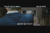 엑스맨: 퍼스트 클래스[기타]