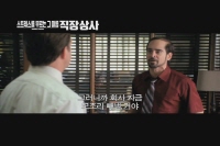 스트레스를 부르는 그 이름 직장상사[예고편]