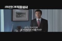 스트레스를 부르는 그 이름 직장상사[예고편]