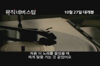 뮤직 네버 스탑 [예고편]