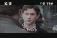 50/50[예고편]