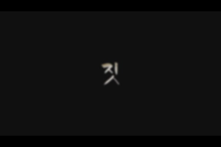 짓[예고편]