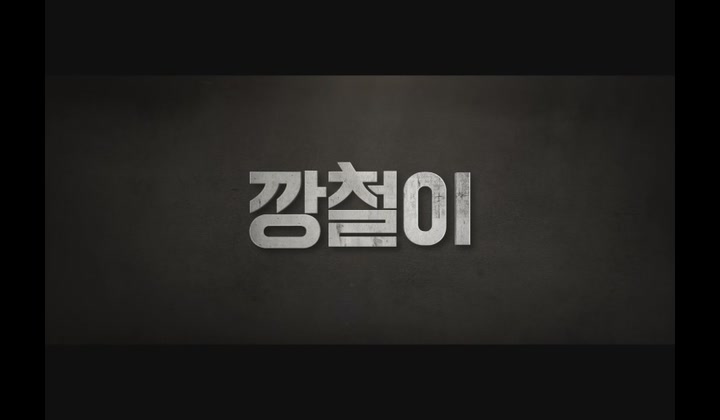 깡철이[예고편]